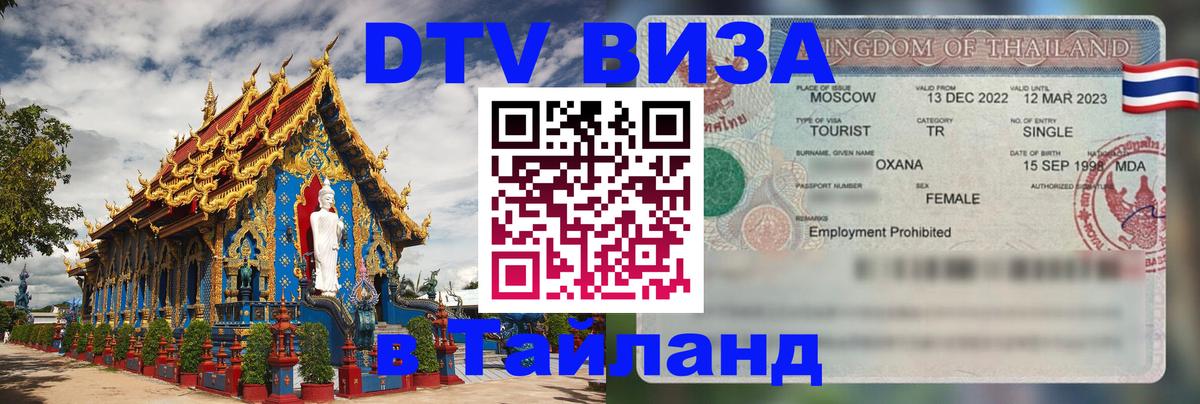 DTV (ДТВ) visa Таиланд Новороссийск 