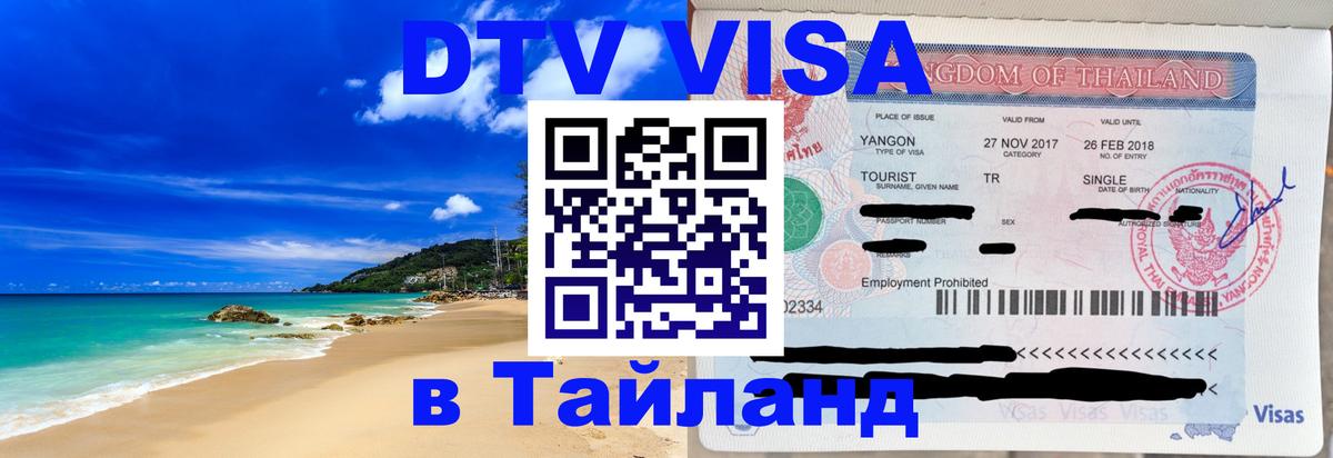 DTV Visa Thailand — прайс и условия, виза без дополнительных документов - 05.12.2025 