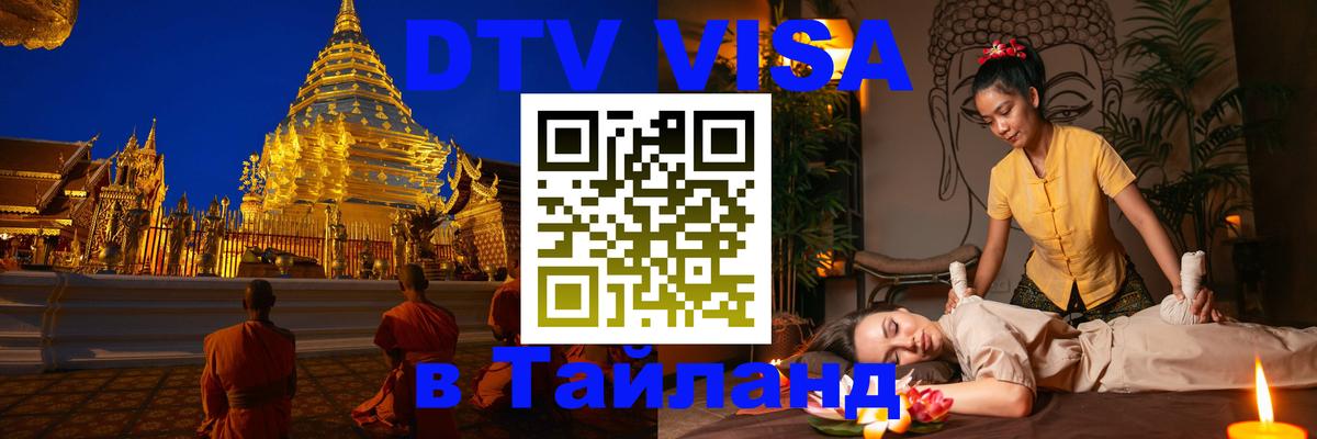 Электронная виза DTV в Тайланд 
